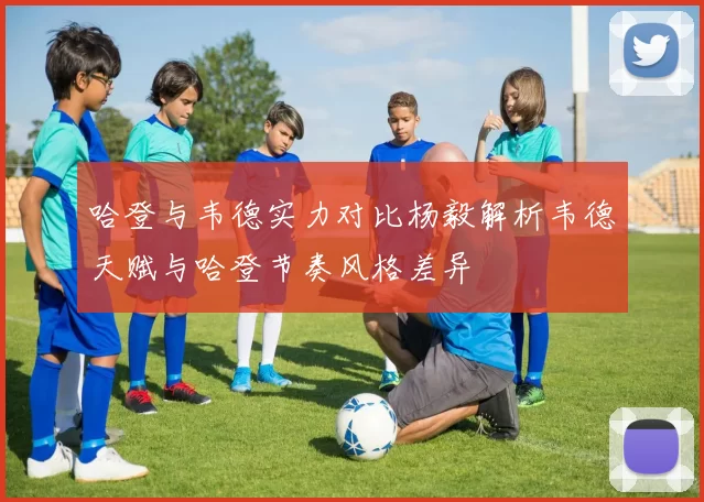 哈登与韦德实力对比杨毅解析韦德天赋与哈登节奏风格差异
