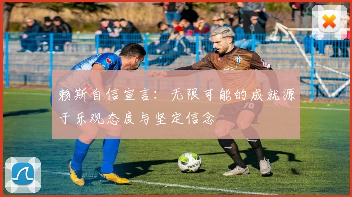 赖斯自信宣言：无限可能的成就源于乐观态度与坚定信念