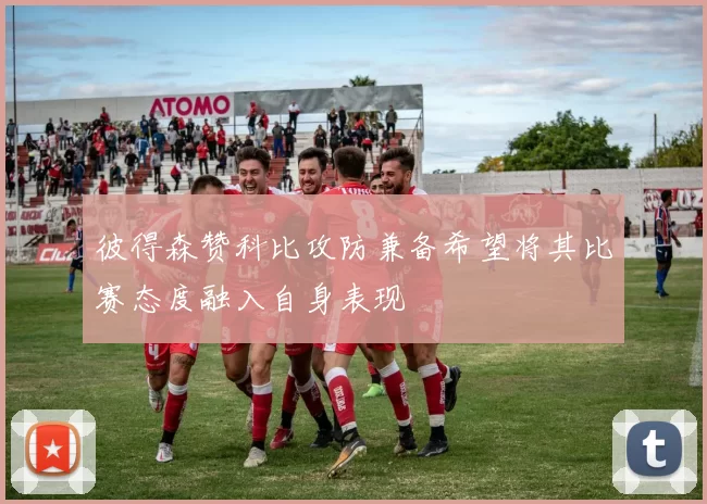 彼得森赞科比攻防兼备希望将其比赛态度融入自身表现
