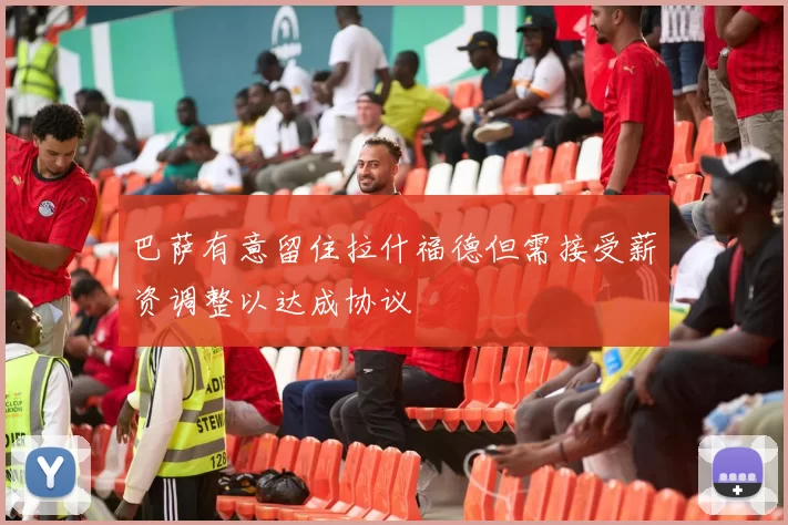 巴萨有意留住拉什福德但需接受薪资调整以达成协议