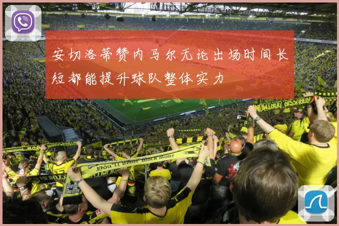 安切洛蒂赞内马尔无论出场时间长短都能提升球队整体实力