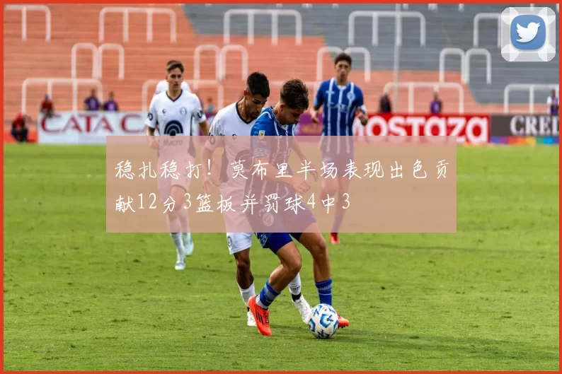 稳扎稳打！莫布里半场表现出色贡献12分3篮板并罚球4中3